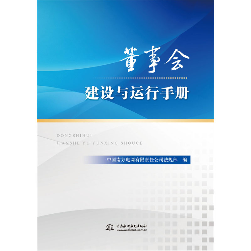 <b>董事會(huì)建設(shè)與運(yùn)行手冊(cè)</b>