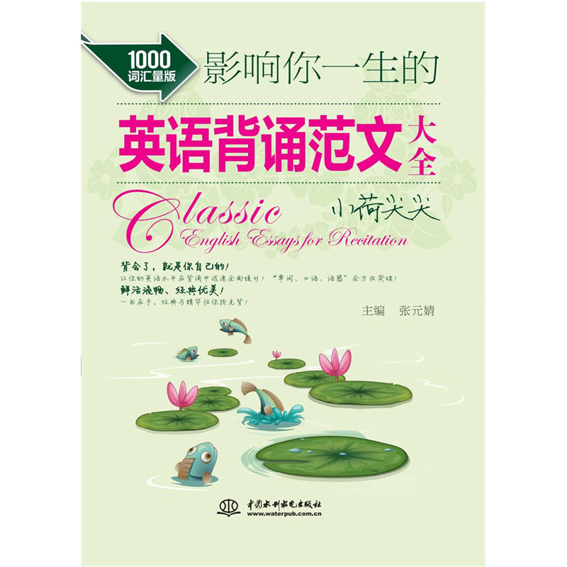 <b>影響你一生的英語(yǔ)背誦范文大全·小荷尖</b>