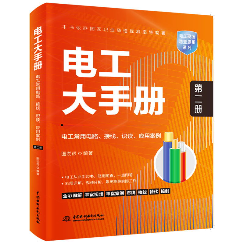 <b>電工大手冊(cè)（第二冊(cè)）——電工常用電路</b>