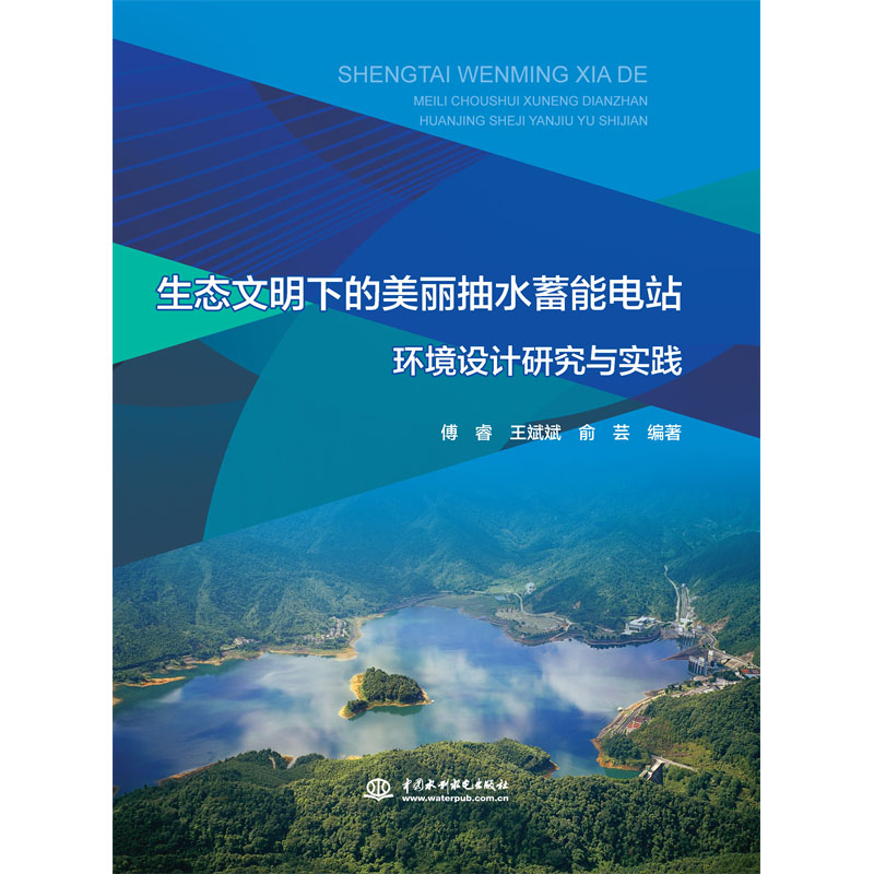 <b>生態(tài)文明下的美麗抽水蓄能電站環(huán)境設計</b>