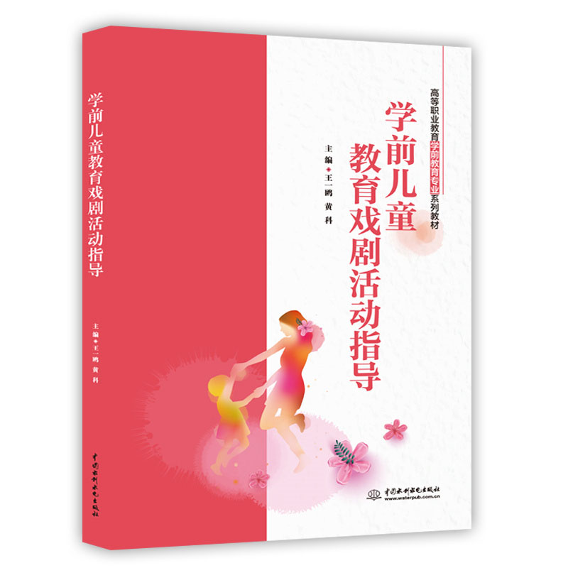 <b>學前兒童教育戲劇活動指導（高等職業教</b>