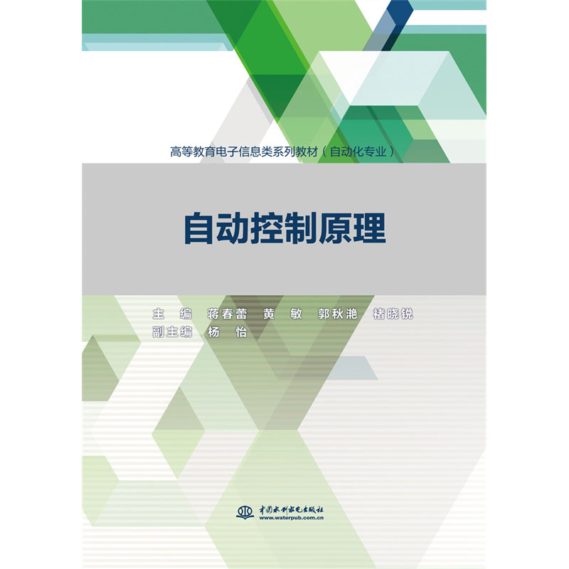 <b>自動控制原理（高等教育電子信息類系列</b>