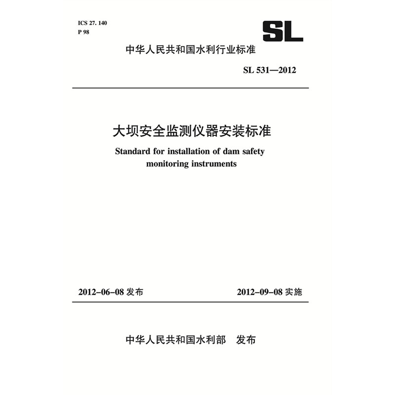<b>大壩安全監(jiān)測儀器安裝標(biāo)準(zhǔn) SL 531—2012</b>
