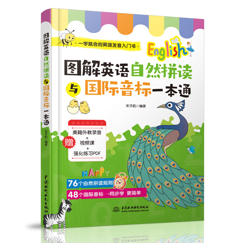 <b>圖解英語自然拼讀與國際音標(biāo)一本通</b>