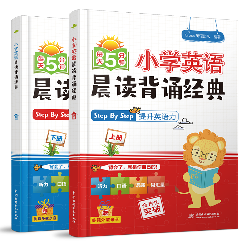 <b>小學(xué)英語晨讀背誦經(jīng)典（上下冊）（每天</b>