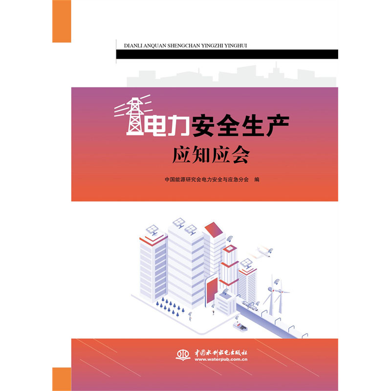 <b>電力安全生產(chǎn)應(yīng)知應(yīng)會(huì)</b>