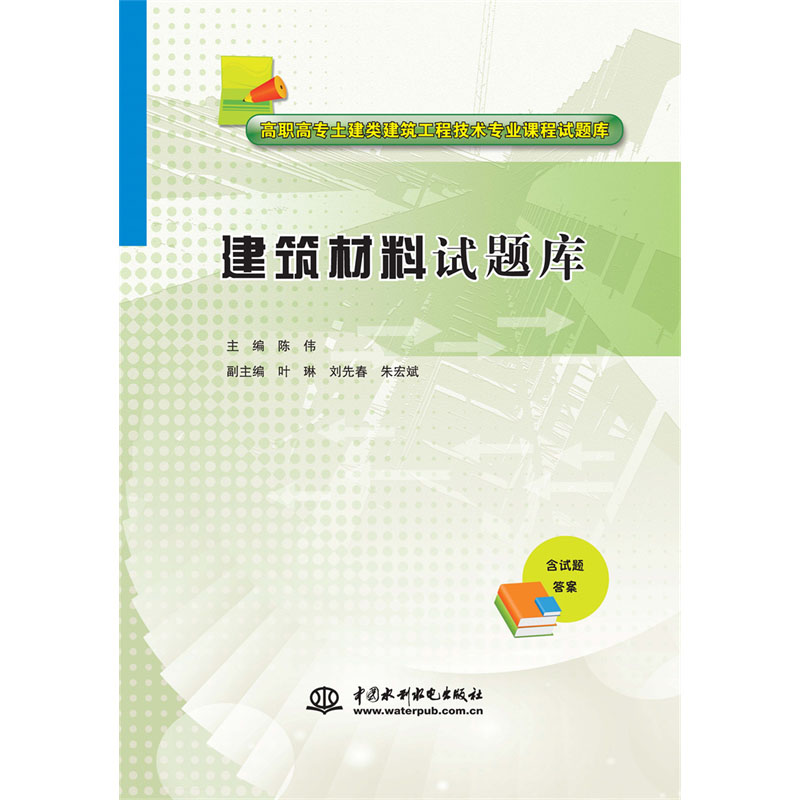 <b>建筑材料試題庫(kù)(高職高專土建類建筑工</b>