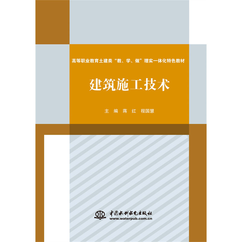 <b>建筑施工技術(shù)(高等職業(yè)教育土建類“教</b>