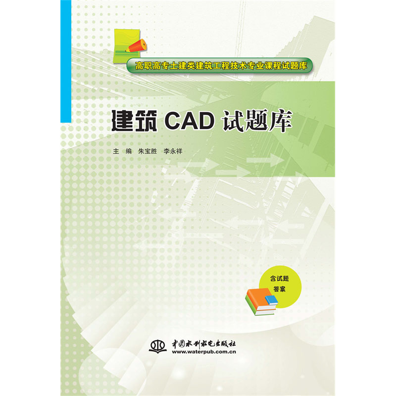 <b>建筑CAD試題庫(kù)(高職高專土建類建筑工程</b>