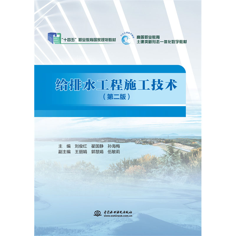 <b>給排水工程施工技術(shù) (第二版)</b>