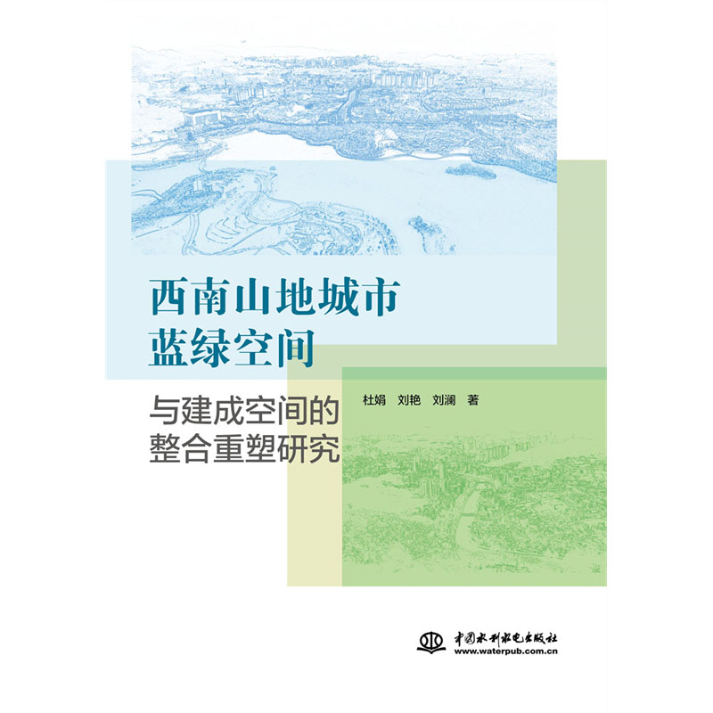 <b>西南山地城市藍(lán)綠空間與建成空間的整合</b>