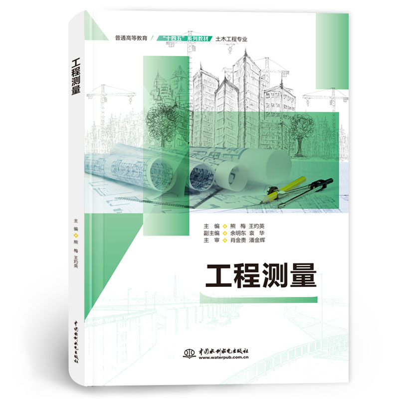 <b>工程測(cè)量(普通高等教育“十四五”系列</b>