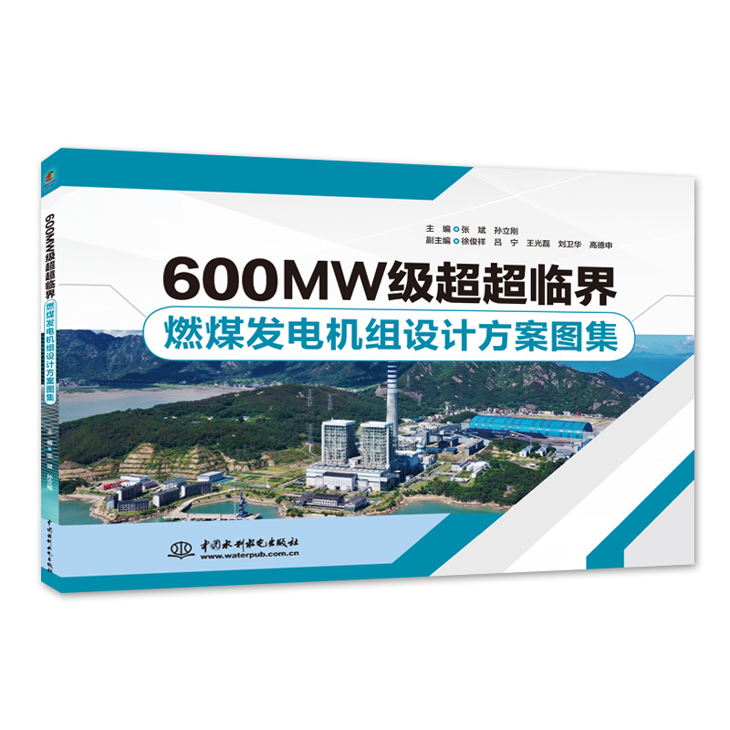 <b>600MW級(jí)超超臨界燃煤發(fā)電機(jī)組設(shè)計(jì)方案圖</b>