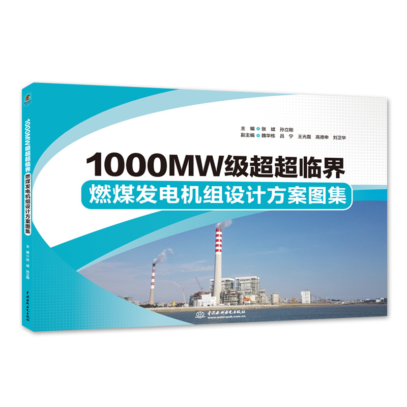 <b>1000MW級(jí)超超臨界燃煤發(fā)電機(jī)組設(shè)計(jì)方案圖</b>
