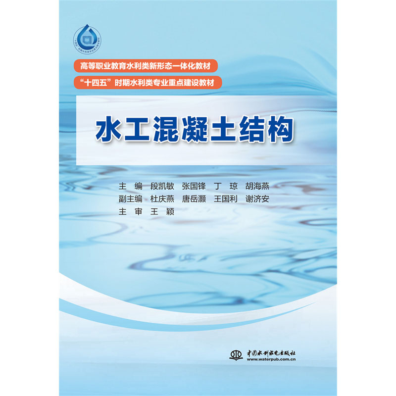 <b>水工混凝土結(jié)構(gòu)（ 高等職業(yè)教育水利類新</b>