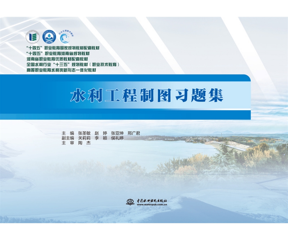 <b>水利工程制圖習(xí)題集（全國(guó)水利行業(yè)“十</b>