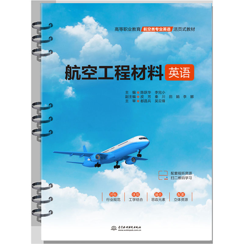 <b>航空工程材料英語(yǔ)（高等職業(yè)教育航空類</b>