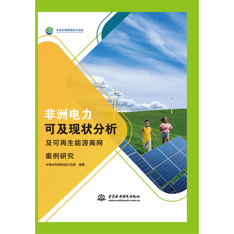 <b>非洲電力可及現狀分析及可再生能源離網</b>