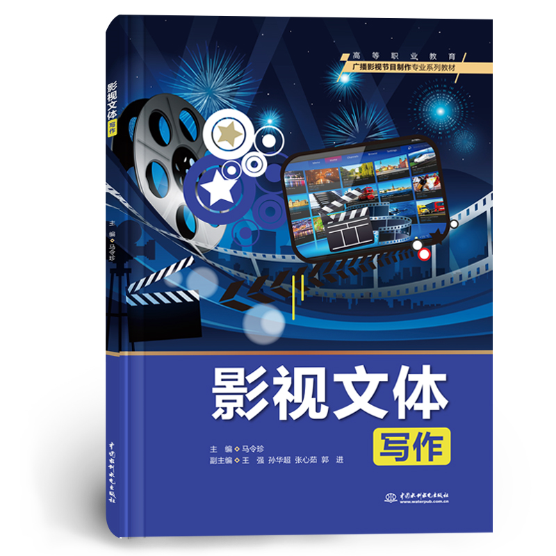<b>影視文體寫作（高等職業(yè)教育廣播影視節(jié)</b>