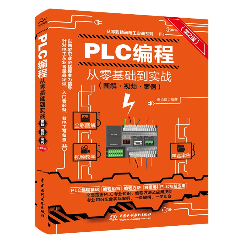 <b>PLC編程從零基礎到實戰（圖解·視頻·案例</b>