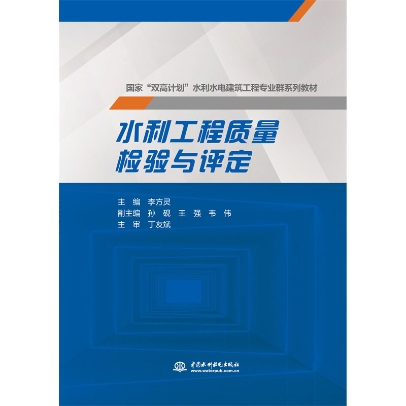 <b>水利工程質量檢驗與評定（國家 “雙高計</b>