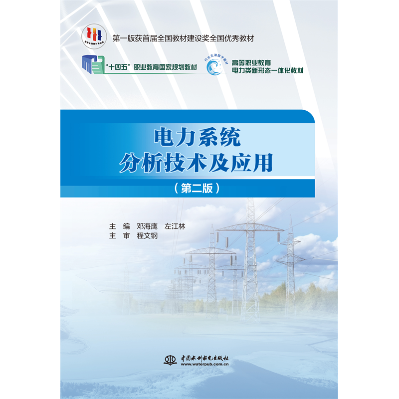 <b>電力系統(tǒng)分析技術及應用（第二版）（“</b>