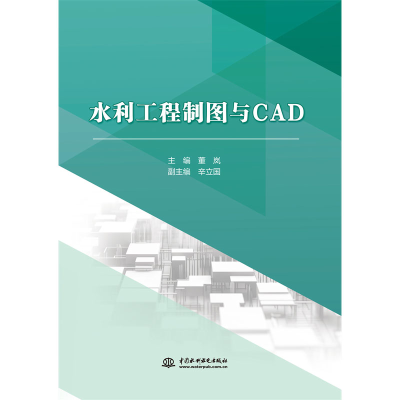 <b>水利工程制圖與CAD（高等職業教育水利類</b>