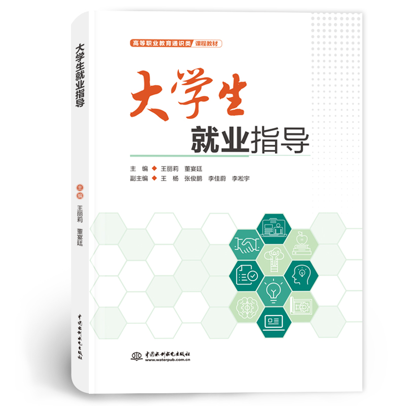 <b>大學生就業(yè)指導(高等職業(yè)教育通識類課程</b>
