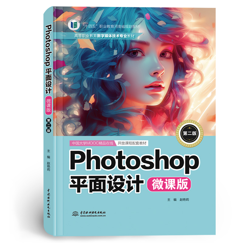 <b>Photoshop平面設(shè)計（微課版）（第二版）（</b>