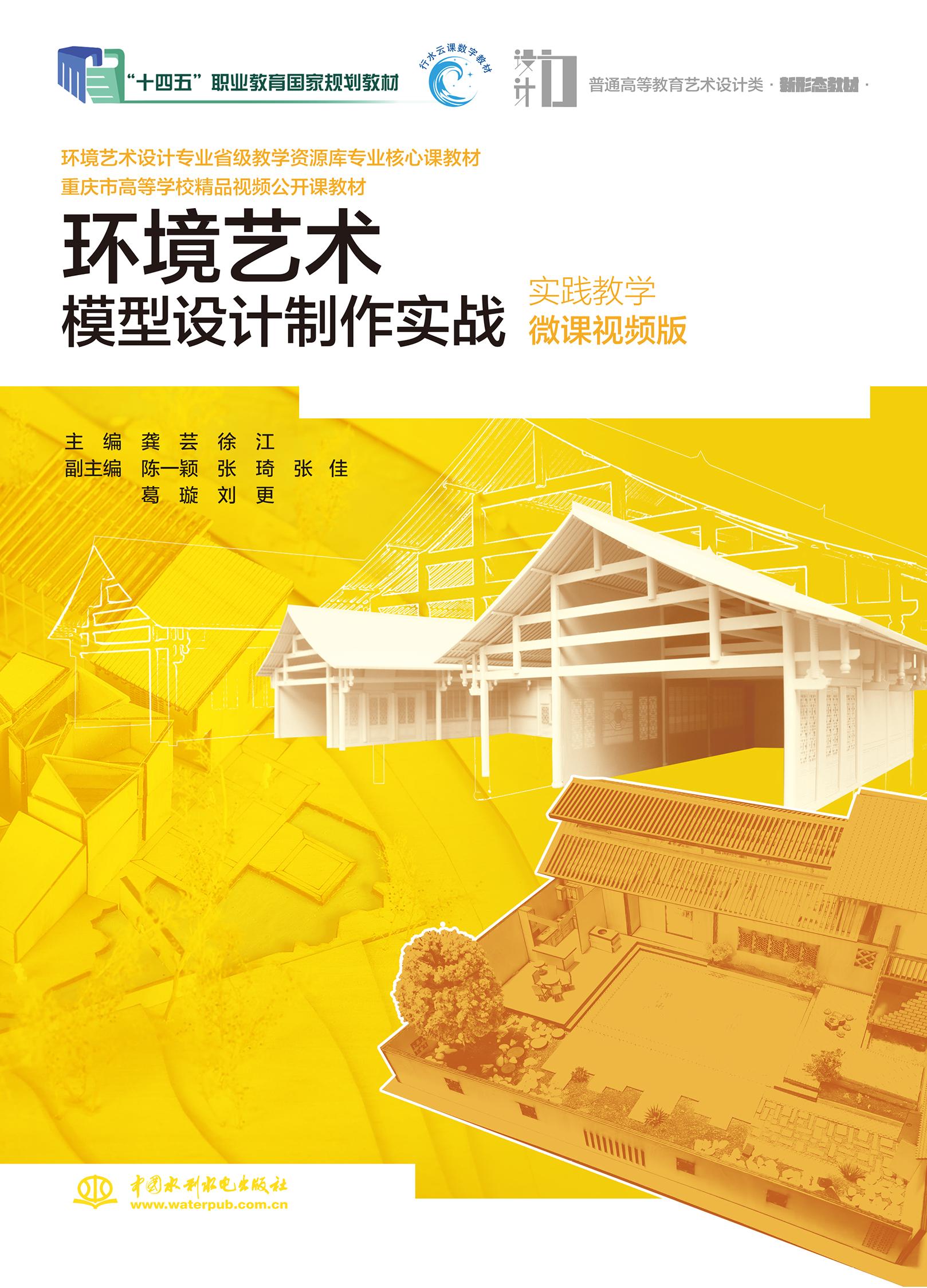 <b>環(huán)境藝術模型設計制作實戰(zhàn)（實踐教學微</b>