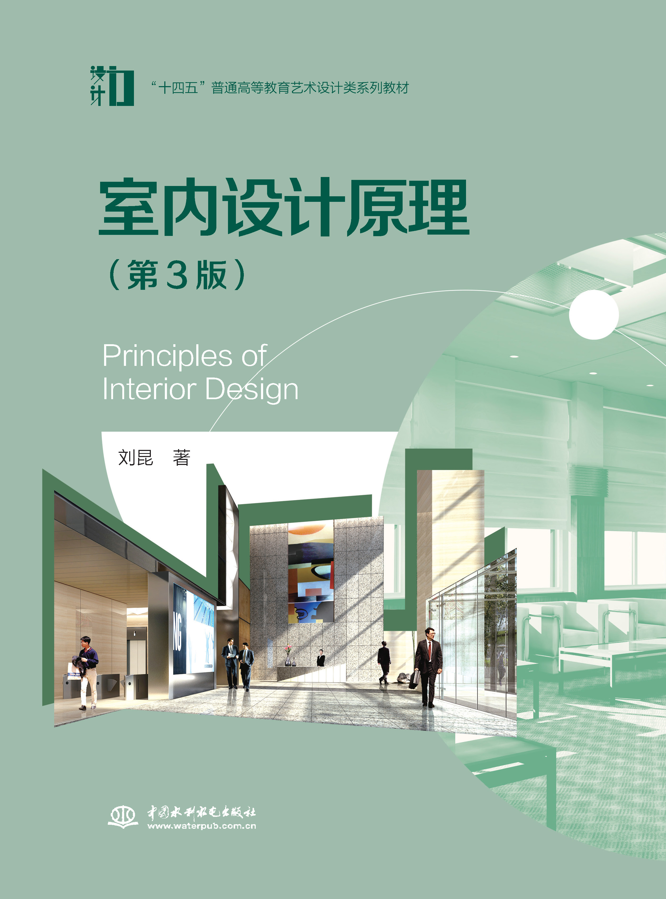 <b>室內(nèi)設計原理（第3版）（“十四五”普通</b>