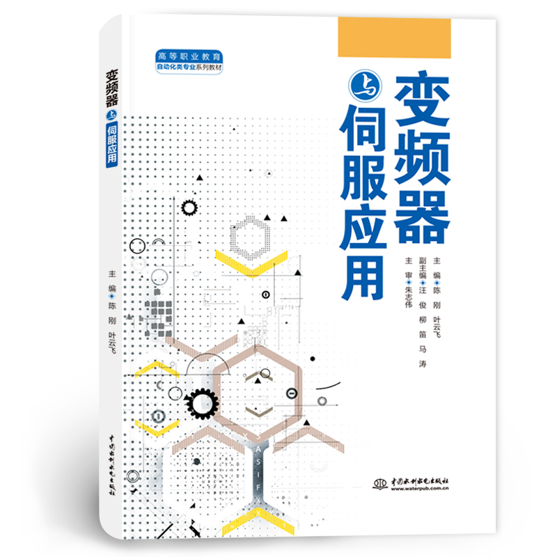 <b>變頻器與伺服應用（高等職業(yè)教育自動化</b>