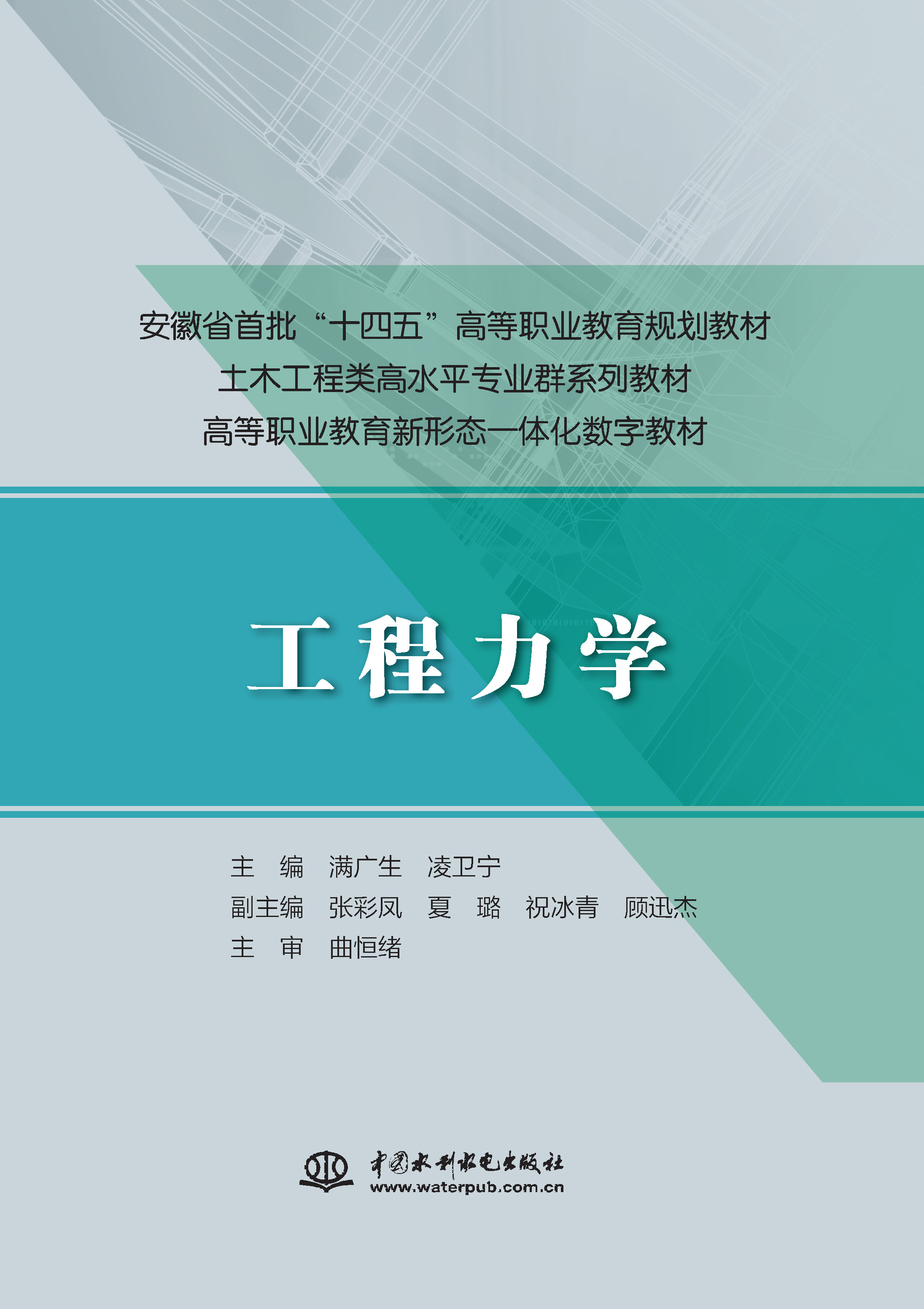 <b>工程力學(安徽省首批“十四五”高等職</b>