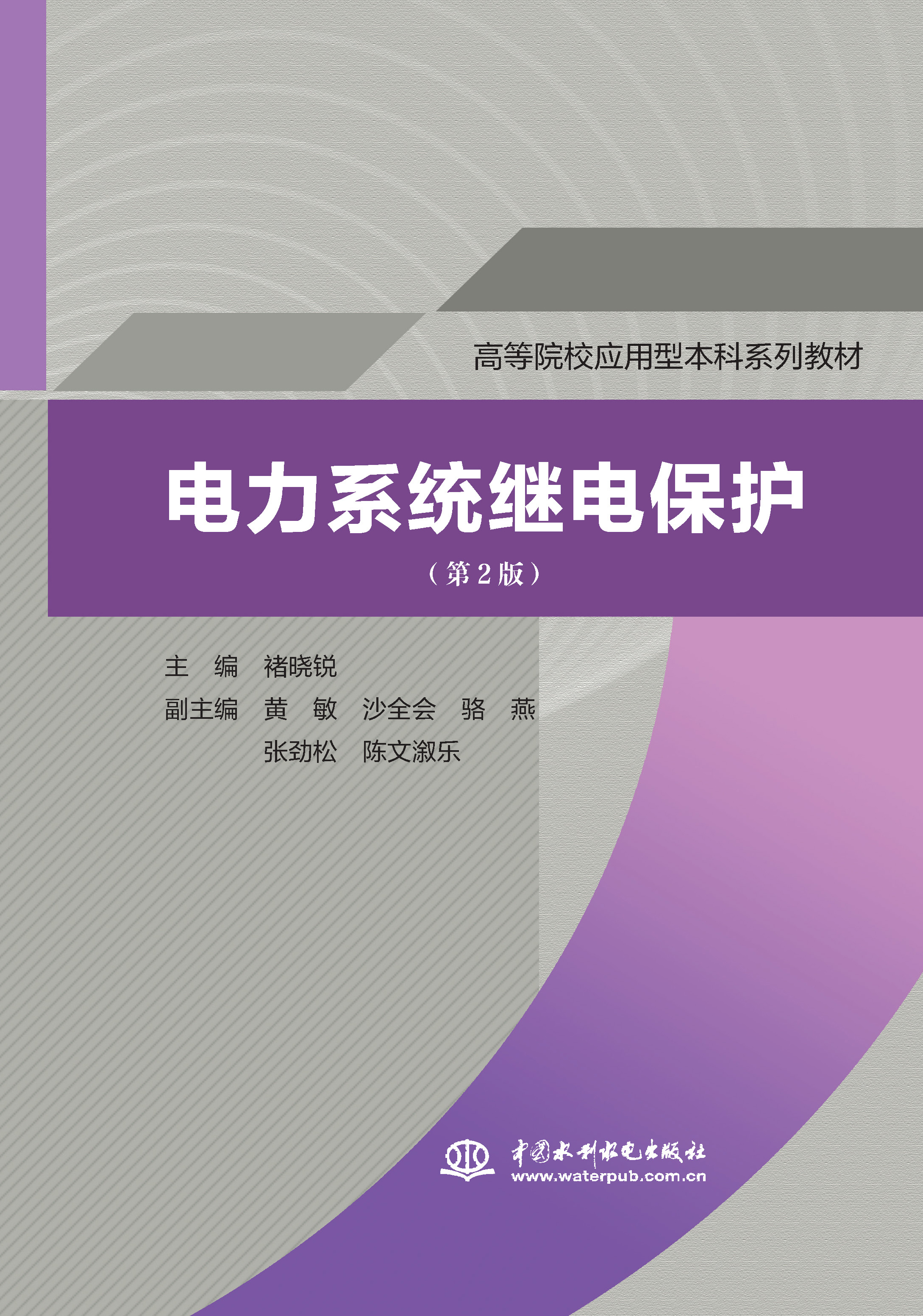 <b>電力系統(tǒng)繼電保護（第2版）（高等院校應</b>