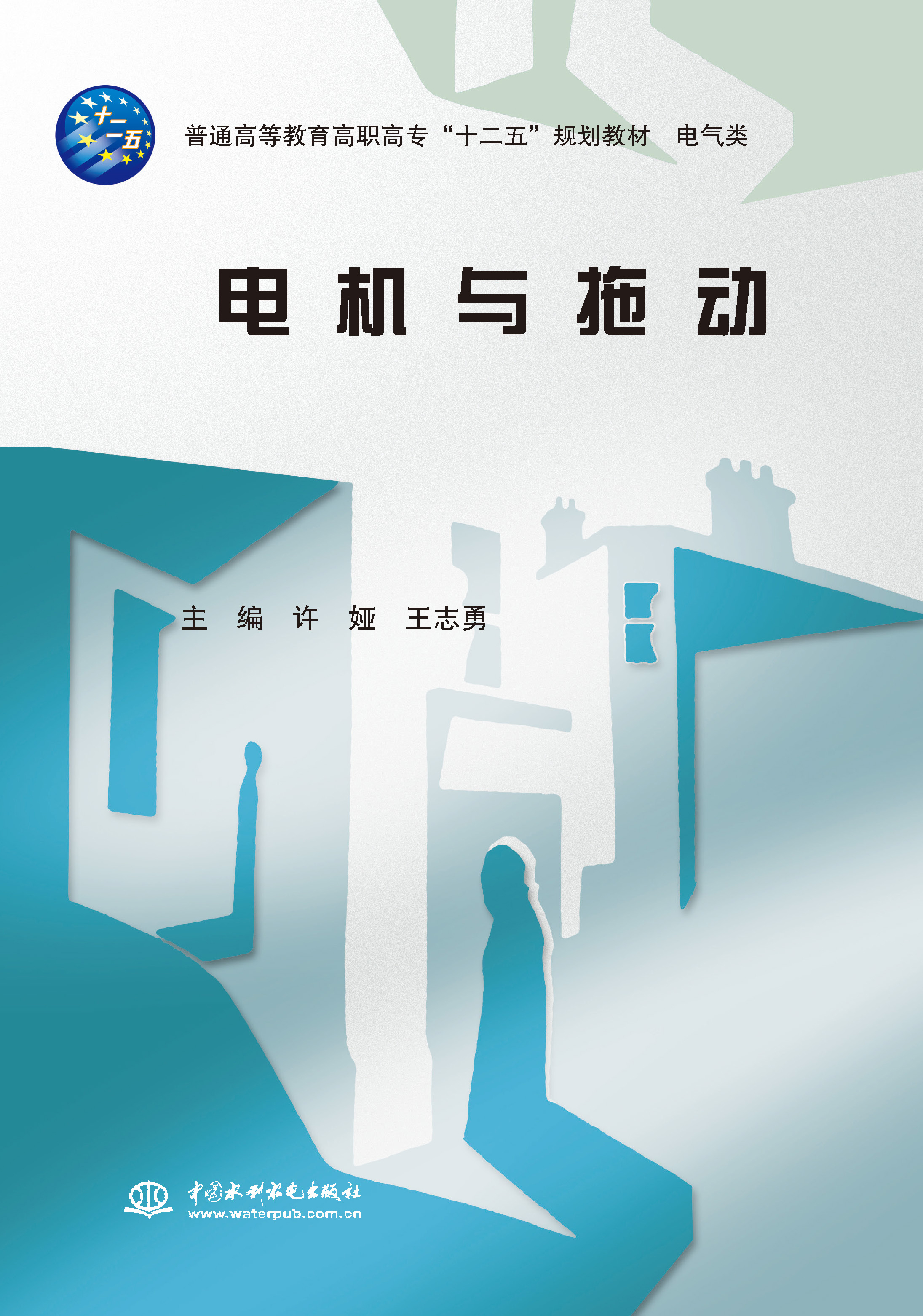 <b>電機與拖動(普通高等教育高職高?！笆?/b>