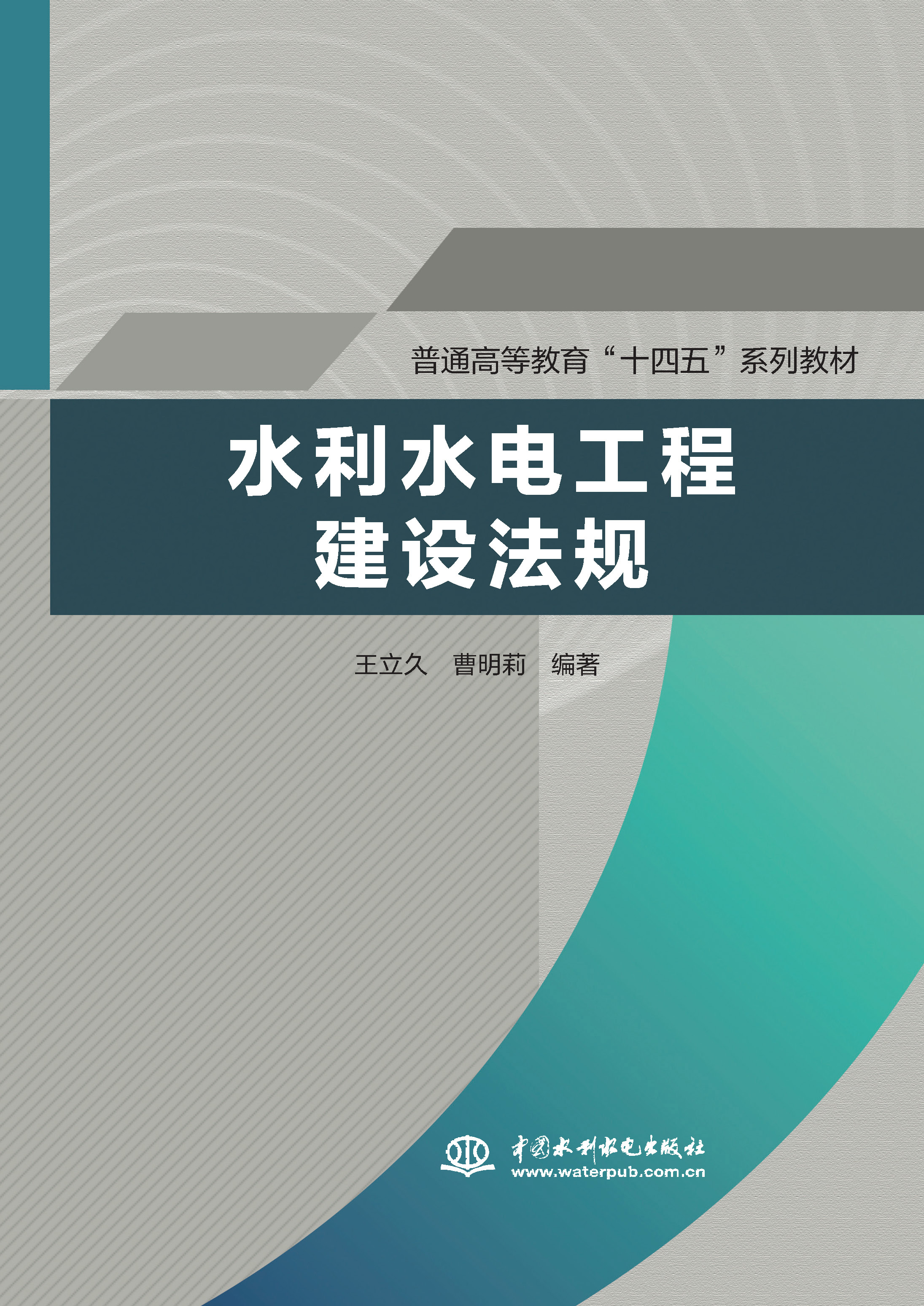 <b>水利水電工程建設(shè)法規(guī)（普通高等教育“</b>