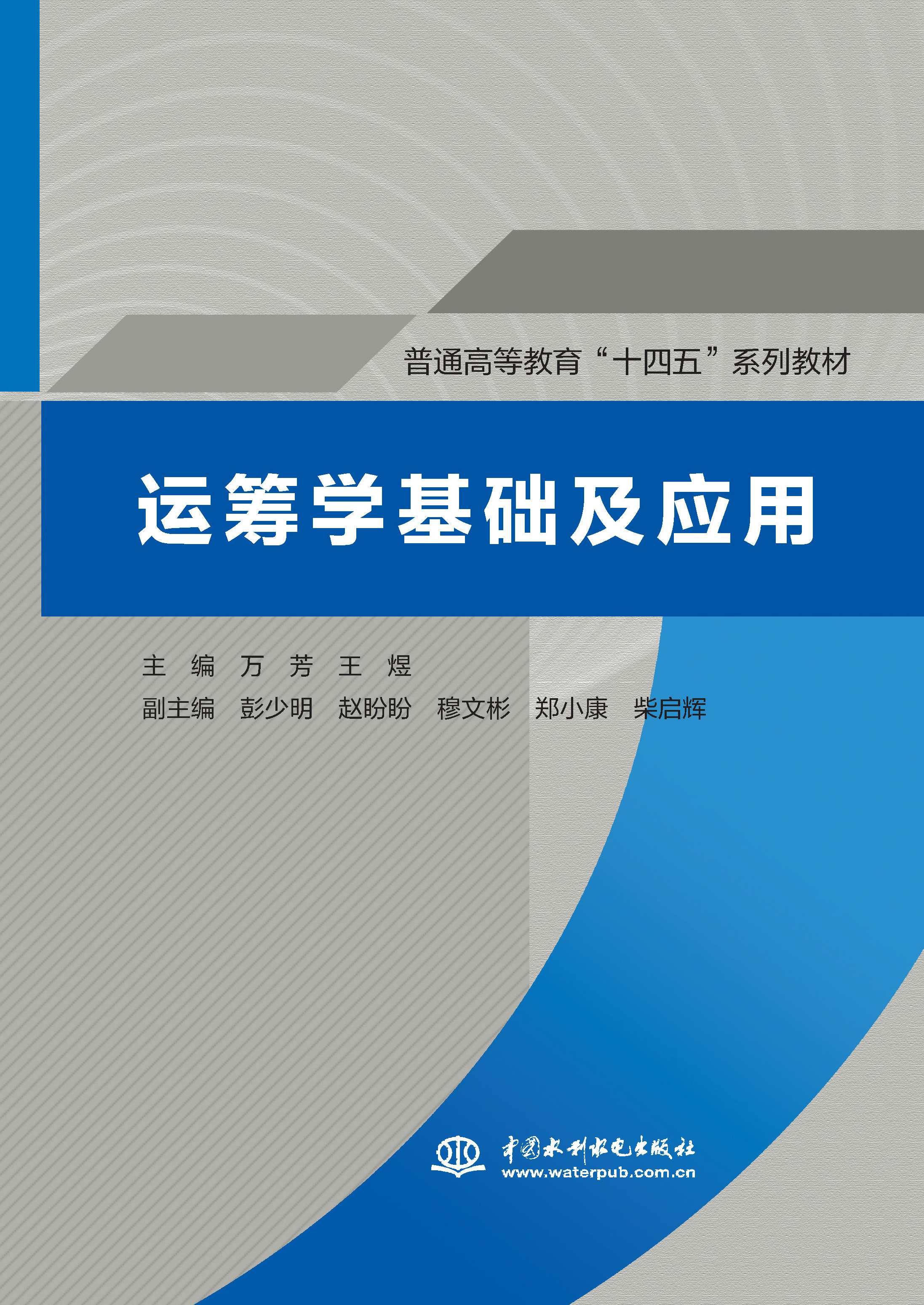<b>運籌學(xué)基礎(chǔ)及應(yīng)用（普通高等教育“十四</b>