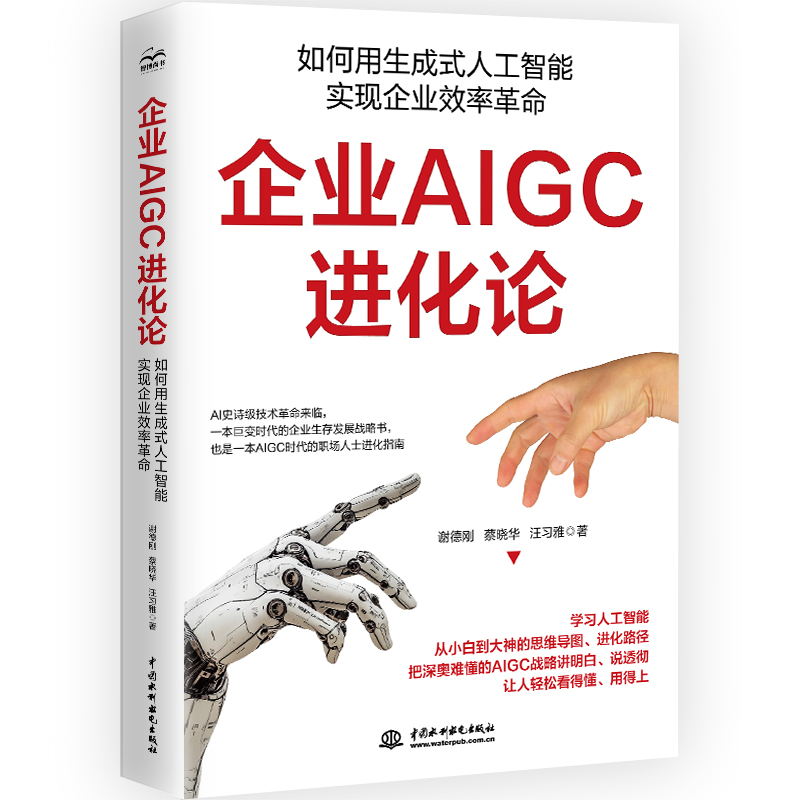 <b>企業(yè)AIGC進(jìn)化論：如何用生成式人工智能實(shí)</b>