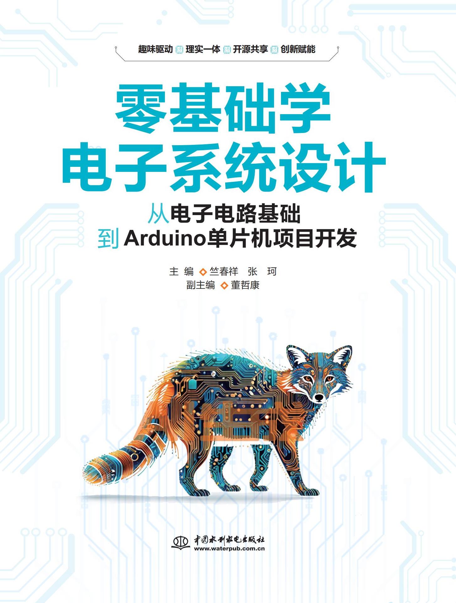 <b>零基礎(chǔ)學(xué)電子系統(tǒng)設(shè)計——從電子電路基</b>