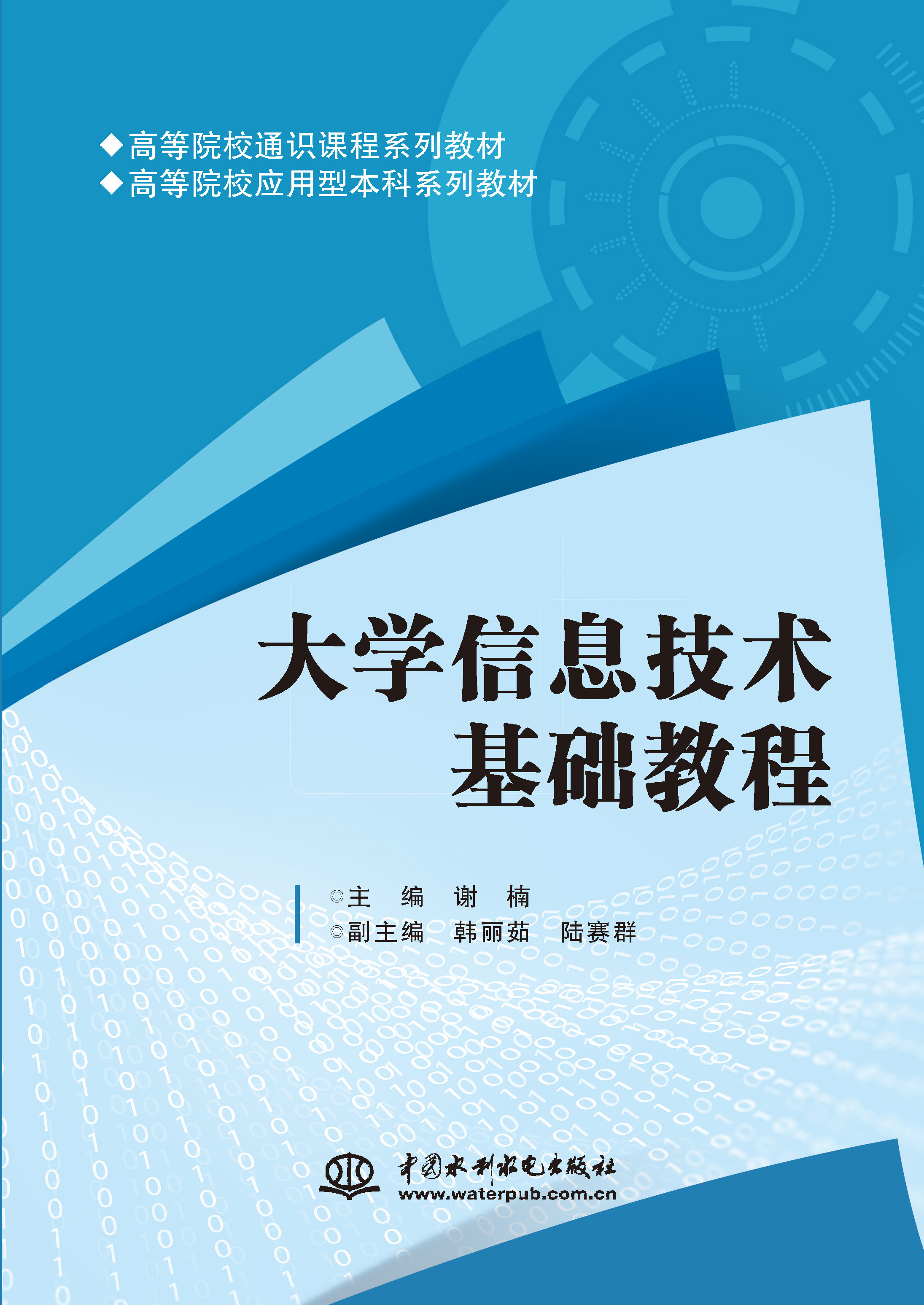 <b>大學(xué)信息技術(shù)基礎(chǔ)教程（高等院校通識課</b>