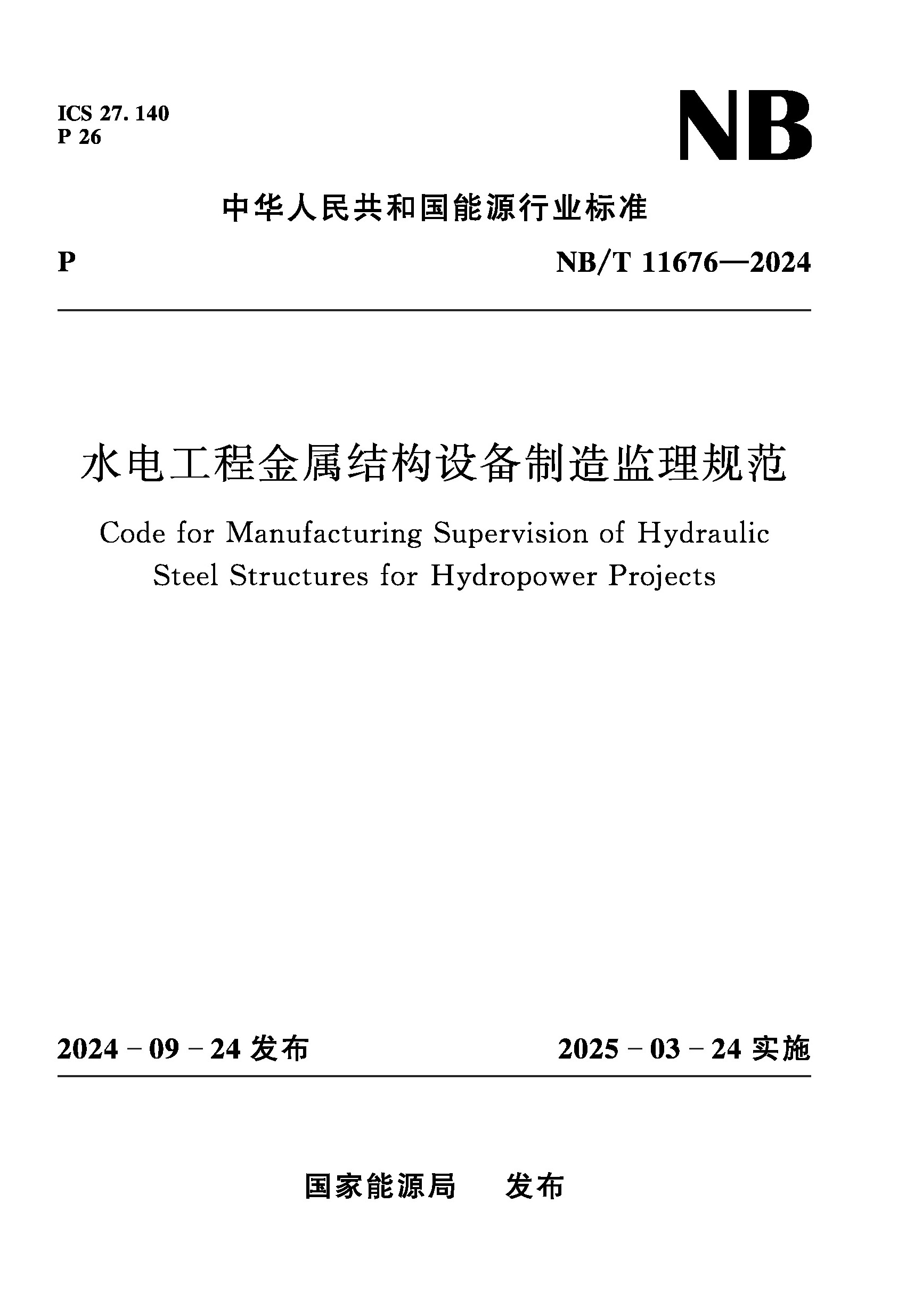 <b>水電工程金屬結構設備制造監理規范（</b>