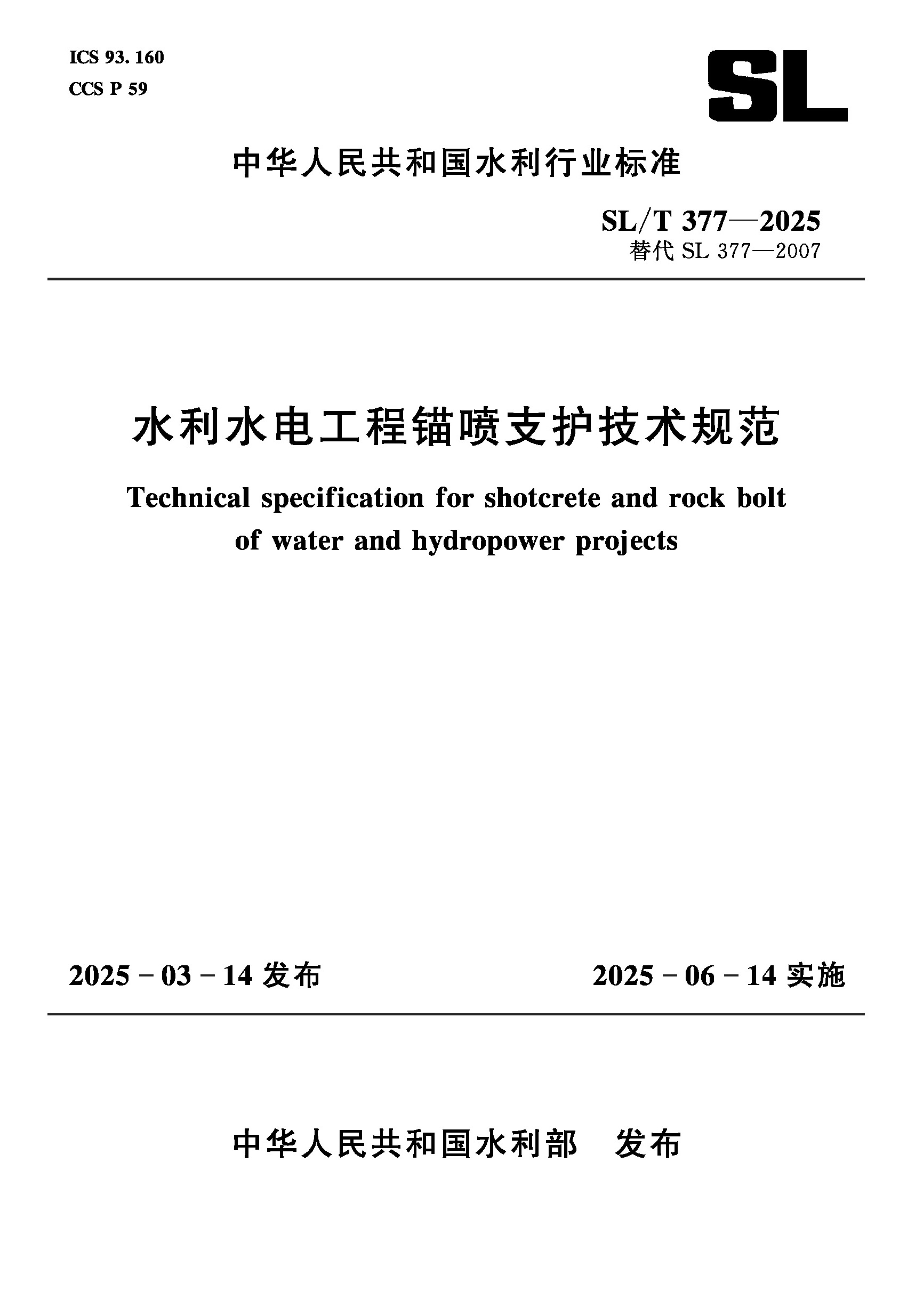 <b>SL/T377-2025水利水電工程錨噴支護技術規范</b>