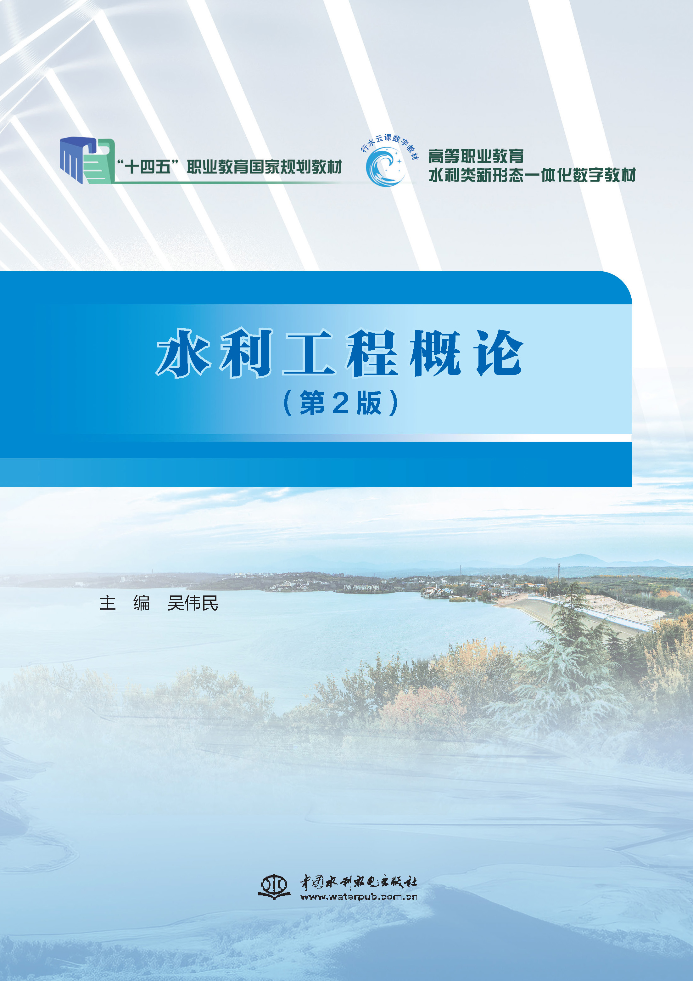 <b>水利工程概論（第2版）（“十三五”職業(yè)</b>