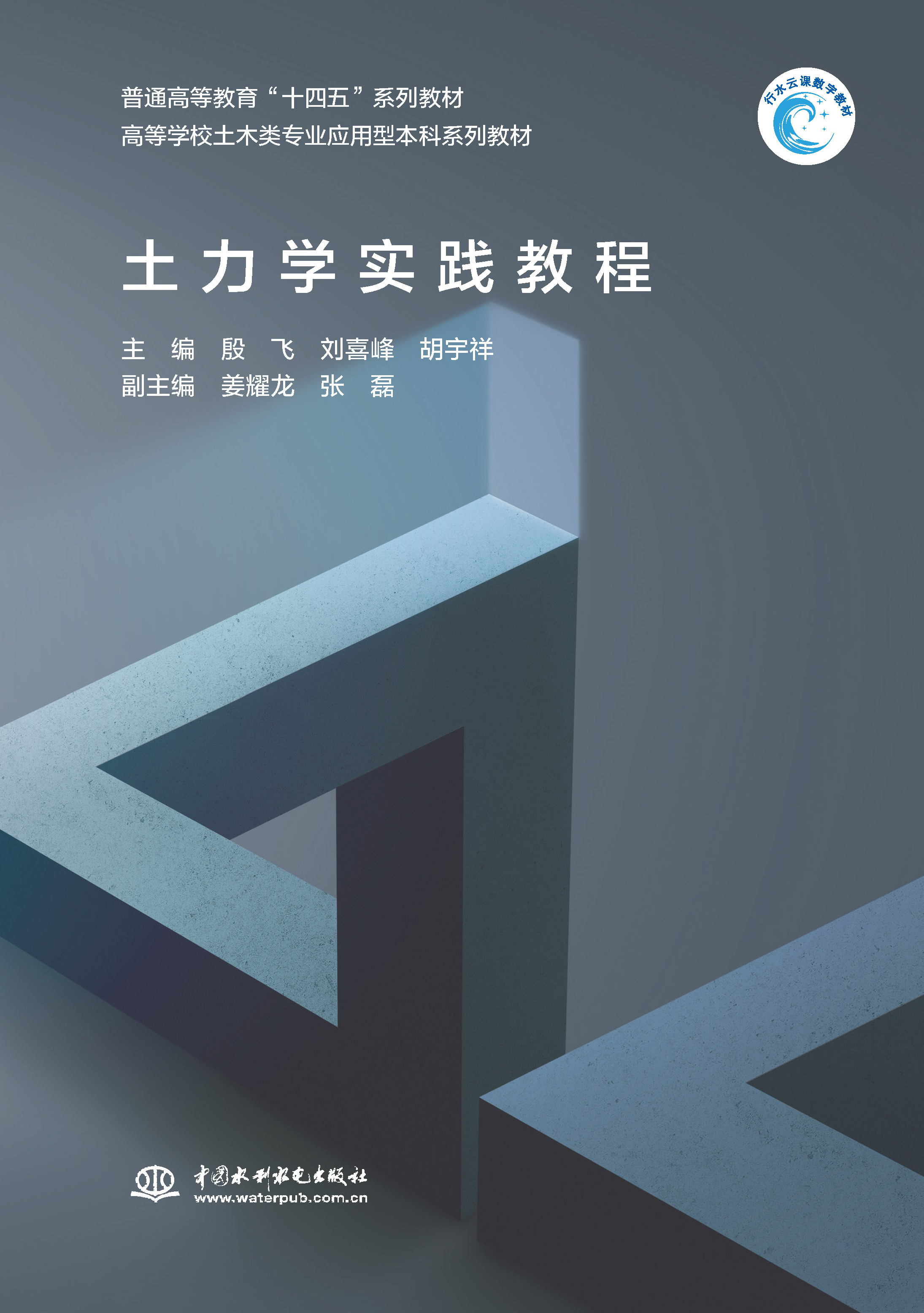 <strong>土力學(xué)實踐教程（普通高等教育“十四五</strong>