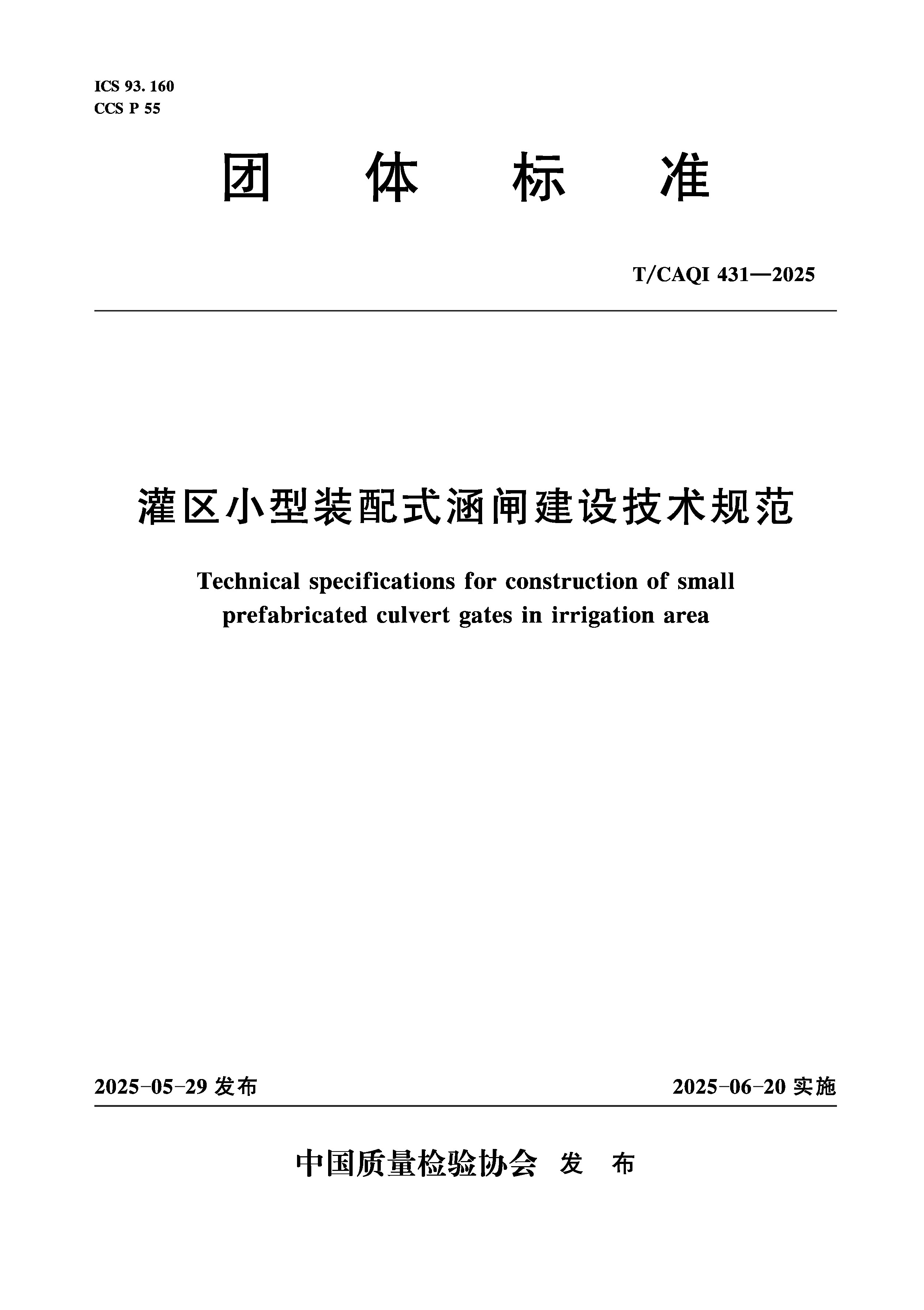 <b>灌區小型裝配式涵閘建設技術規范</b>