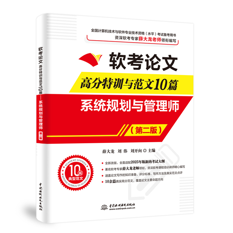 <b>軟考論文高分特訓與范文10篇——系統規</b>
