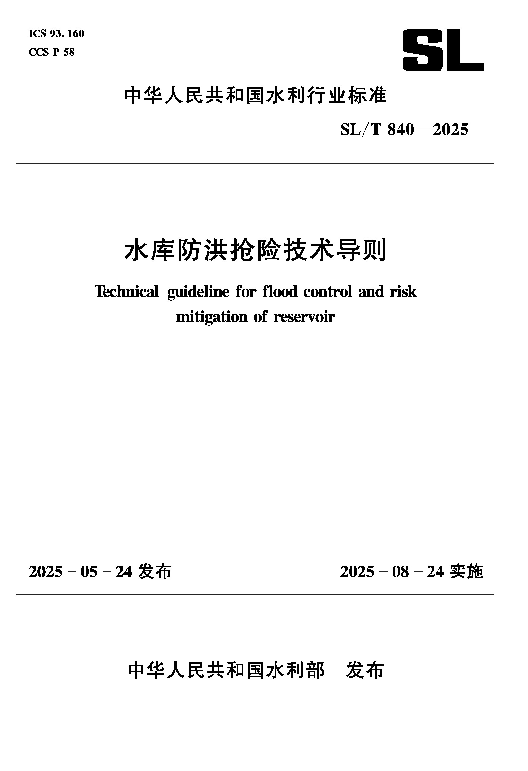 <b>SL/T840-2025水庫(kù)防洪搶險(xiǎn)技術(shù)導(dǎo)則（中華人</b>