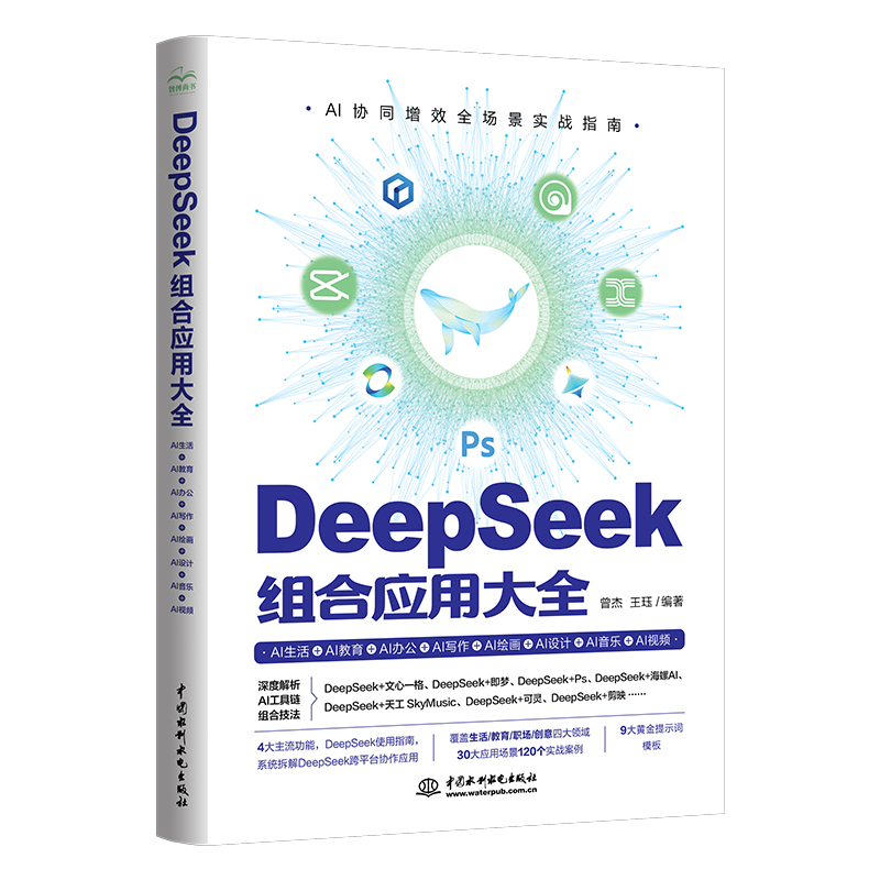 <b>DeepSeek 組合應用大全:AI生活+AI教育+AI辦</b>