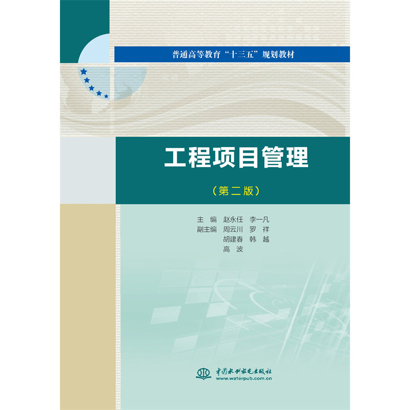 <b>工程項目管理（第二版）（普通高等教育</b>