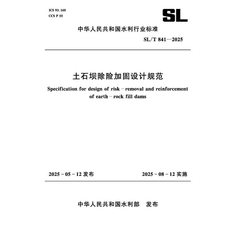 <b>SL/T841-2025土石壩除險(xiǎn)加固設(shè)計(jì)規(guī)范（中華</b>